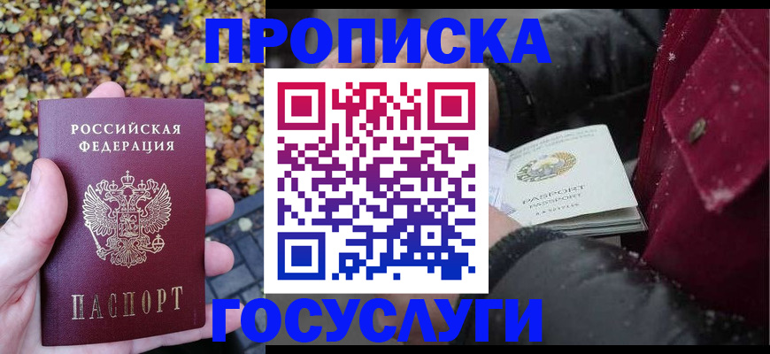 временная прописка в Фокино