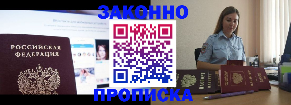 купить прописку в Фокино
